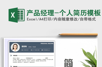 2021年產(chǎn)品經(jīng)理-個人簡歷模板