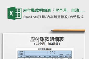 2021年應(yīng)付賬款明細(xì)表（12個月，自動計(jì)算）