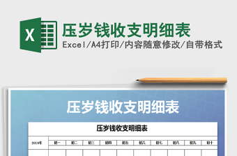 2021年壓歲錢收支明細表
