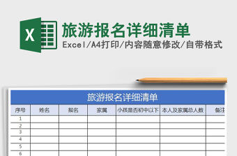 2021年旅游報名詳細清單
