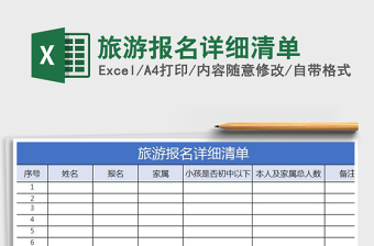 2021年旅游報(bào)名詳細(xì)清單
