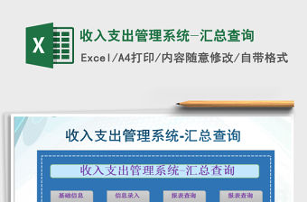 2021年收入支出管理系統-匯總查詢
