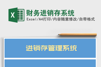2021年財(cái)務(wù)進(jìn)銷(xiāo)存系統(tǒng)