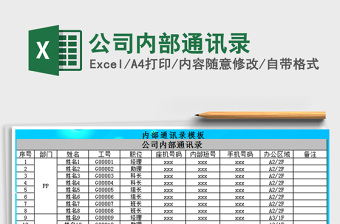 公司内部通讯录excel表格模板