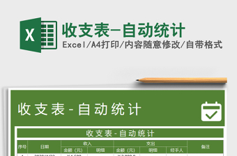 2021年收支表-自動(dòng)統(tǒng)計(jì)免費(fèi)下載