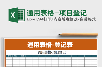 2021年通用表格-項(xiàng)目登記