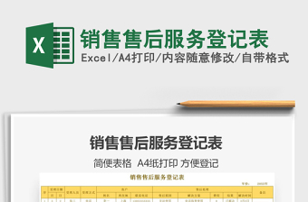 2021年銷售售后服務(wù)登記表