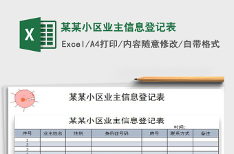 2021年某某小區(qū)業(yè)主信息登記表