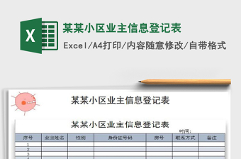 2022小区业主报修登记表模板