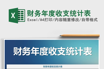 2021年財務(wù)年度收支統(tǒng)計表