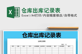 2021年倉庫出庫記錄表免費下載
