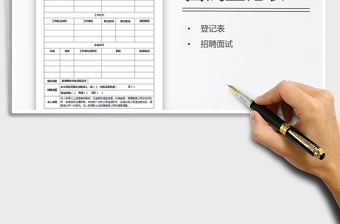 2021年公司通用招聘面試登記表