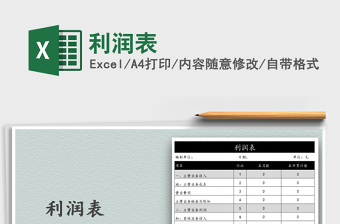 2021年利潤(rùn)表