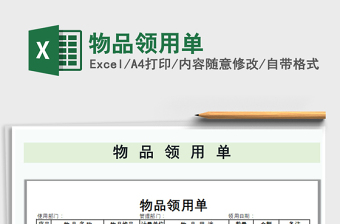 2021年物品領(lǐng)用單