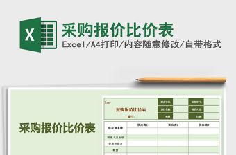 2021年采購報價比價表