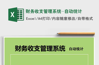 2021年財務收支管理系統-自動統計