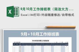 2021年9月10月工作排班表（簡潔大方）