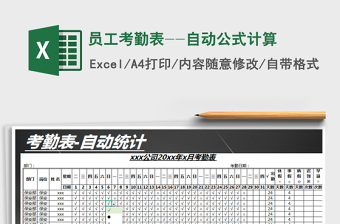 2021年員工考勤表--自動(dòng)公式計(jì)算