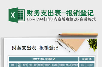 2021年財務支出表-報銷登記