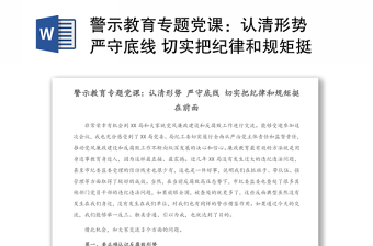 警示教育专题党课：认清形势 严守底线 切实把纪律和规矩挺在前面