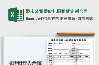 2021年婚慶公司婚紗禮服租賃定制合同