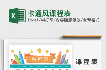 2021年卡通風(fēng)課程表
