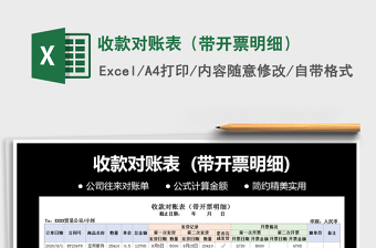 2021年收款對賬表（帶開票明細）