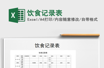 2021年飲食記錄表