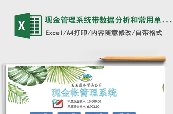 2021年現(xiàn)金管理系統(tǒng)帶數(shù)據(jù)分析和常用單據(jù)