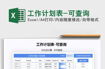 2022年工作計劃表-可查詢