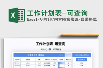 2022年工作計(jì)劃表-可查詢