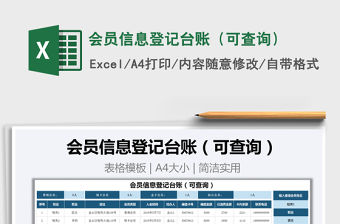 2021年會員信息登記臺賬（可查詢）