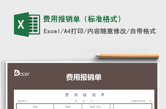 2021年費用報銷單（標準格式）免費下載