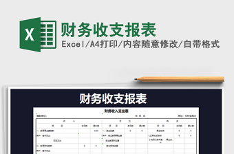 2021年財(cái)務(wù)收支報(bào)表