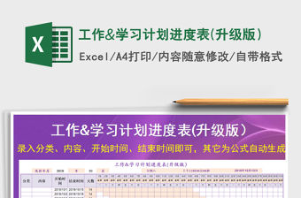 2021年工作&學習計劃進度表(升級版）