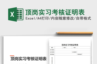 2021年頂崗實習考核證明表免費下載