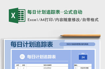 2021年每日計劃追蹤表-公式自動