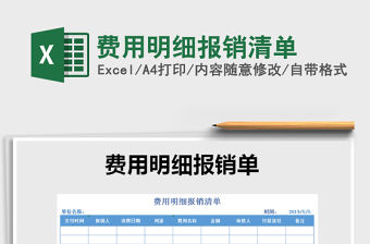 2021年費用明細報銷清單