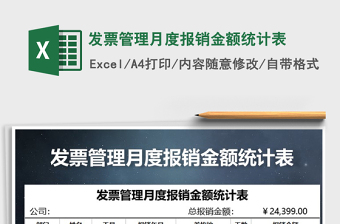 2021年發(fā)票管理月度報(bào)銷金額統(tǒng)計(jì)表