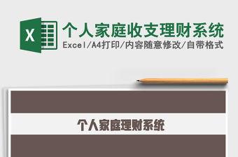 2021年個人家庭收支理財系統