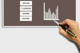 2021年個人家庭收支理財系統
