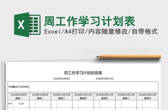 2021年周工作學(xué)習(xí)計劃表
