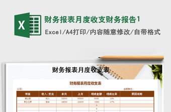 2021年財務報表月度收支財務報告1