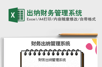 2021年出納財務管理系統(tǒng)