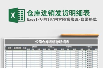 2021年倉庫進(jìn)銷發(fā)貨明細(xì)表