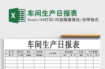 2021年車間生產(chǎn)日報(bào)表