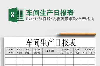 2021年車間生產(chǎn)日報表
