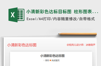 2021年小清新彩色達(dá)標(biāo)目標(biāo)圖 柱形圖表模板