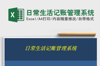 2021年日常生活記賬管理系統