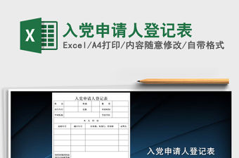 2021年入黨申請人登記表免費下載